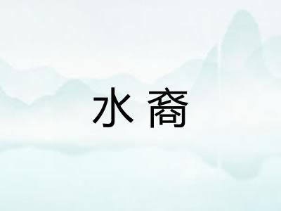 水裔
