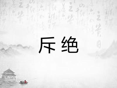 斥绝