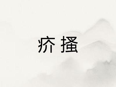 疥搔