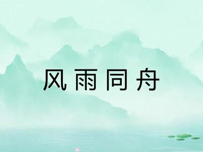 风雨同舟 风雨同舟