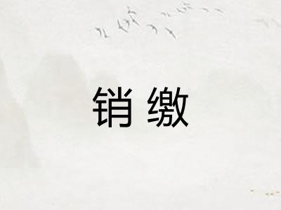 销缴 销缴