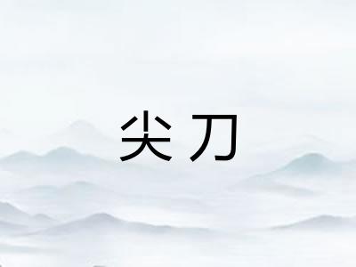 尖刀