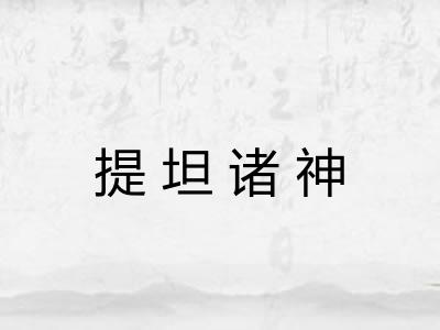 提坦诸神