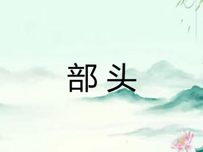 部头 部头