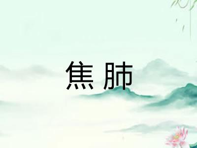 焦肺