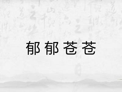 郁郁苍苍 郁郁苍苍