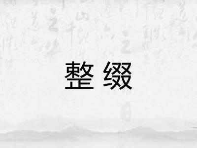 整缀
