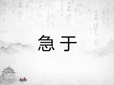 急于 急于