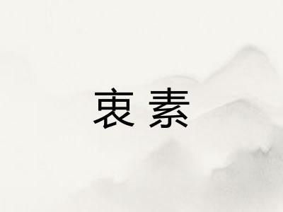 衷素 衷素