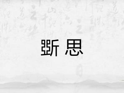 斲思