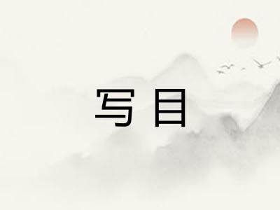 写目 写目