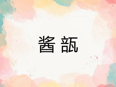 酱瓿