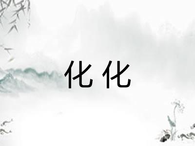 化化 化化