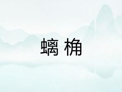 螭桷