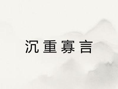 沉重寡言 沉重寡言