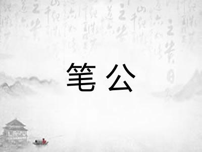 笔公