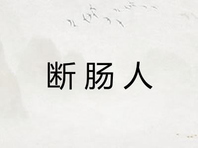 断肠人