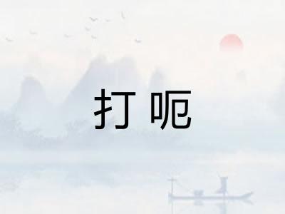 打呃 打呃