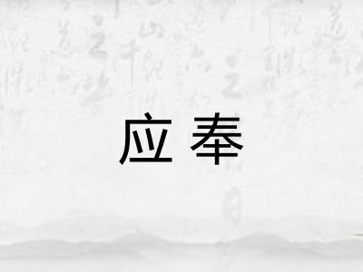 应奉 应奉