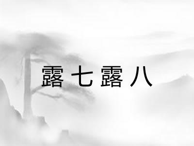 露七露八 露七露八