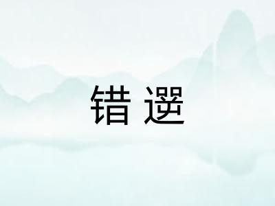 错遻