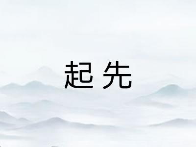 起先 起先