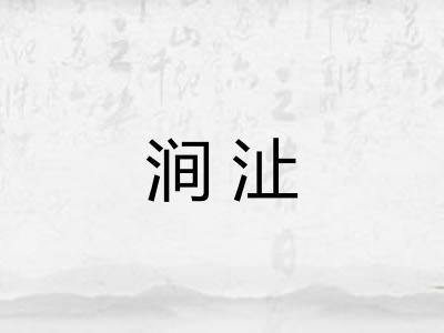 涧沚