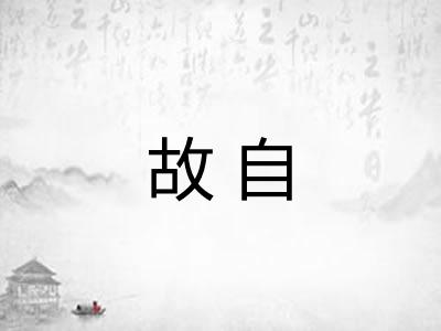 故自