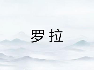 罗拉 罗拉