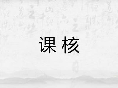 课核 课核
