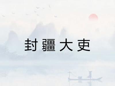 封疆大吏