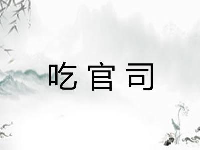 吃官司 吃官司