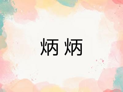 炳炳