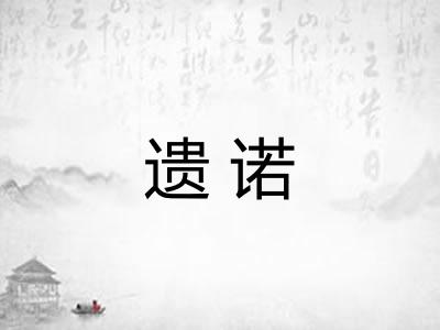 遗诺 遗诺
