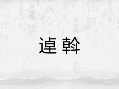 逴斡