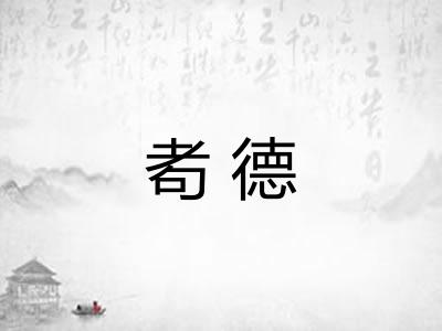 耇德