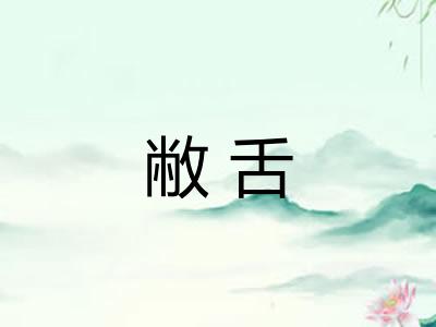 敝舌