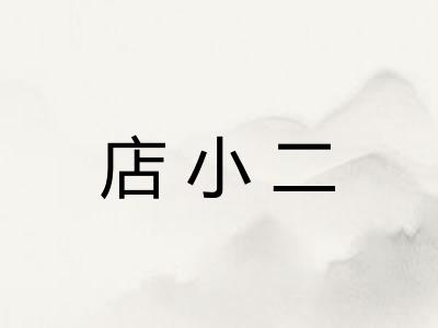 店小二 店小二