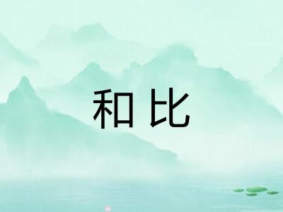 和比
