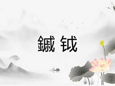 鏚钺 鏚钺