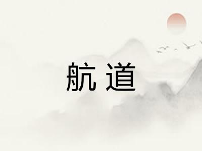 航道