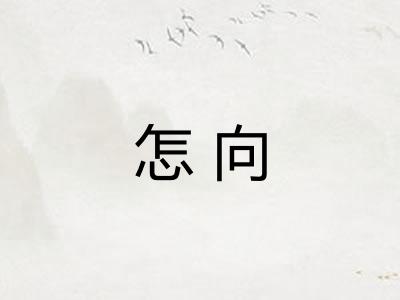 怎向
