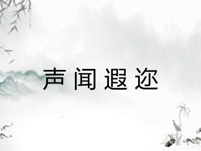 声闻遐迩 声闻遐迩