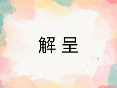 解呈 解呈