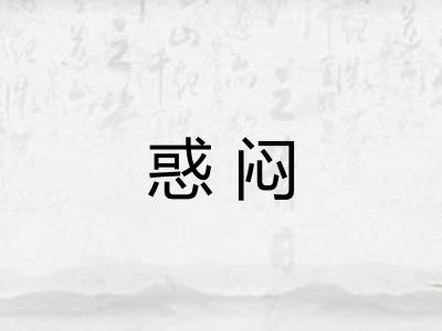 惑闷