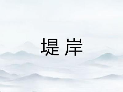 堤岸