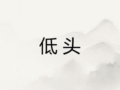 低头 低头