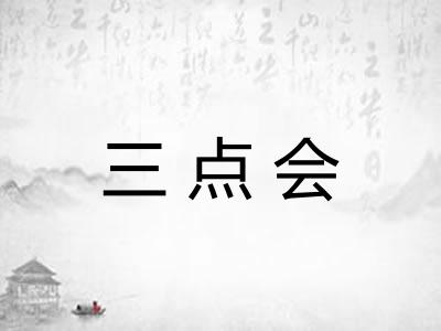 三点会