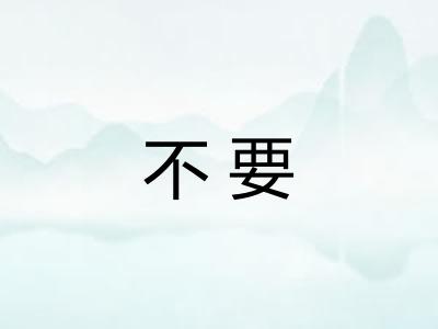 不要