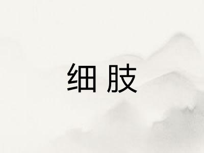 细肢
